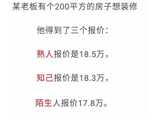 一個裝修工程，這三種報價，你會選哪個呢?